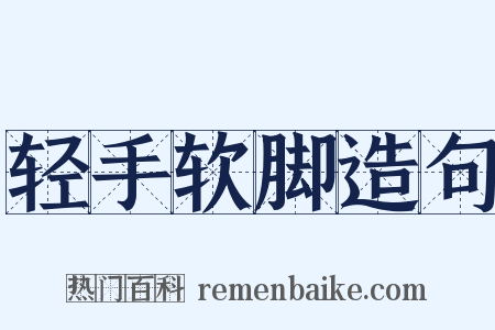 轻手软脚造句是什么意思的图片